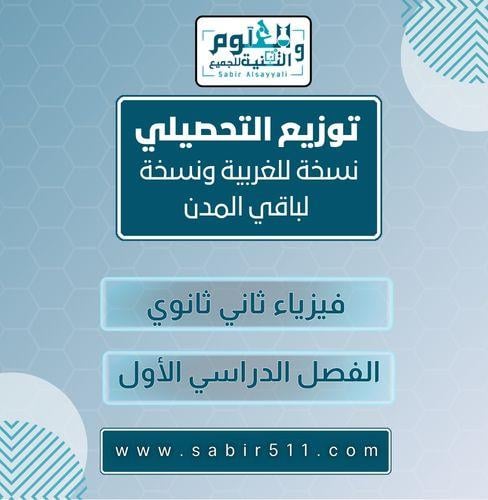 خطة تدريبية توزيع تحصيلي فيزياء ثاني ثانوي
