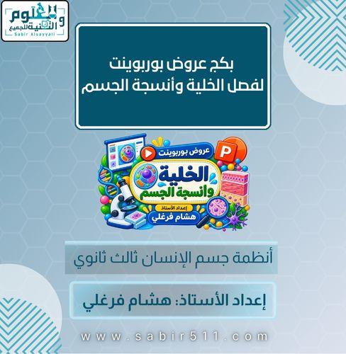 بكج عروض بوربوينت لفصل الخلية وأنسجة الجسم انظمة ج...