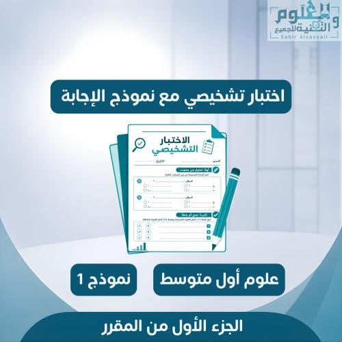 اختبار تشخيصي (قبلي) وورد مع نموذج إجابة علوم أول...