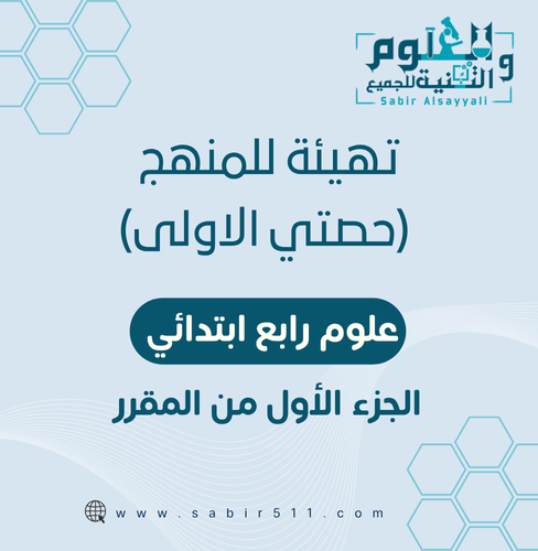 تهيئة المنهج ( حصتي الأولى ) رابع ب الجزء الأول من...