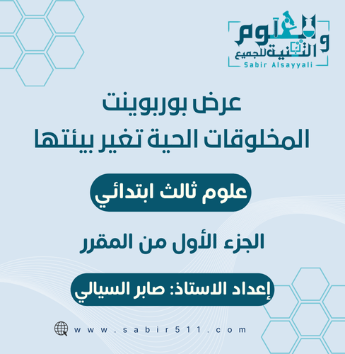 عرض بوربوينت المخلوقات الحية تغير بيئتها