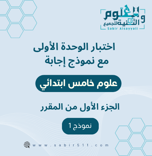 اختبار منتصف الفصل مع نموذج اجابة 5ب ف1