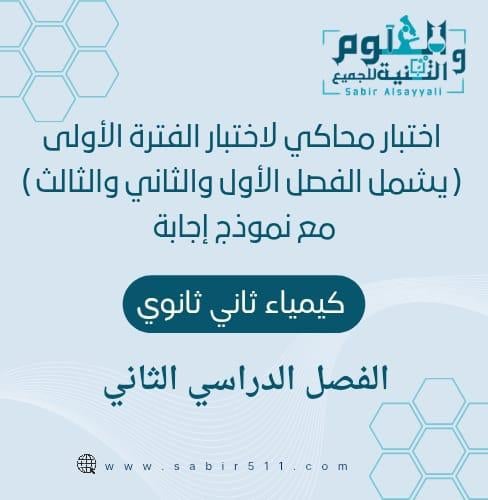 اختبار محاكي لاختبار الفترة الأولى ( الفصل الأول و...