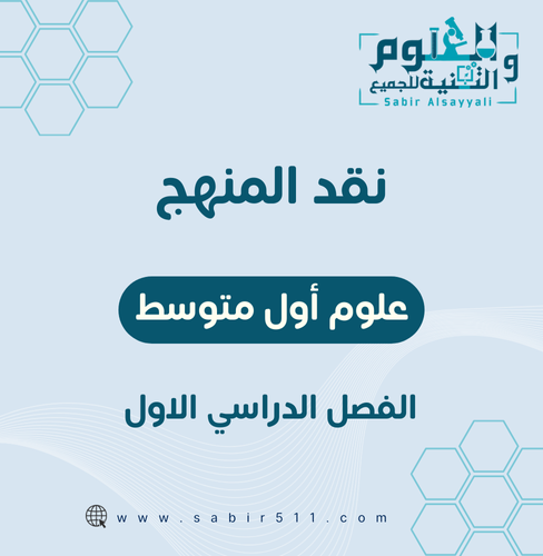 نقد المنهج علوم أول متوسط الجزء الأول من المقرر