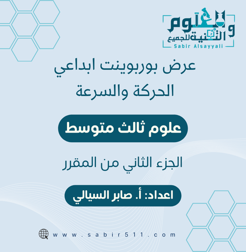 عرض بوربوينت ابداعي كامل درس الحركة والسرعة 3م الج...