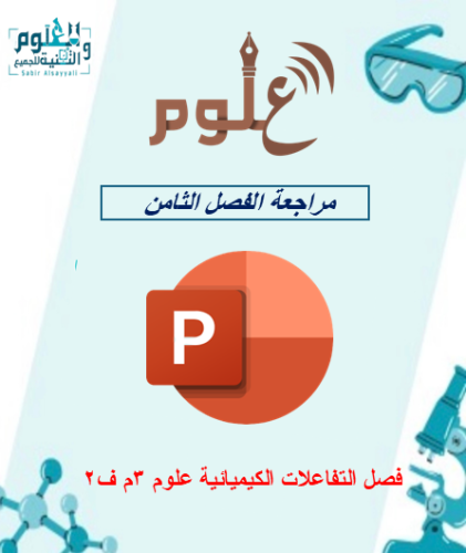 مراجعة الفصل الثامن للصف الثالث متوسط الفصل الدراس...