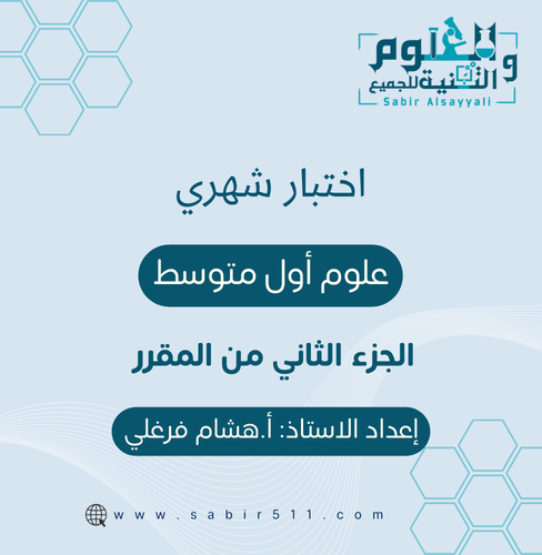 اختبار شهري علوم أول متوسط الجزء الثاني من المقرر