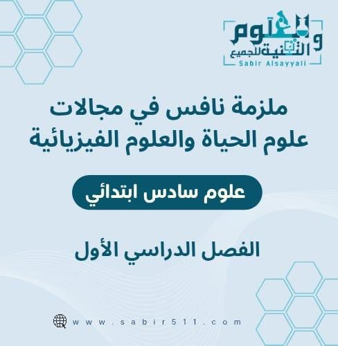 ملزمة نافس في مجالات علوم الحياة والعلوم الفيزيائي...