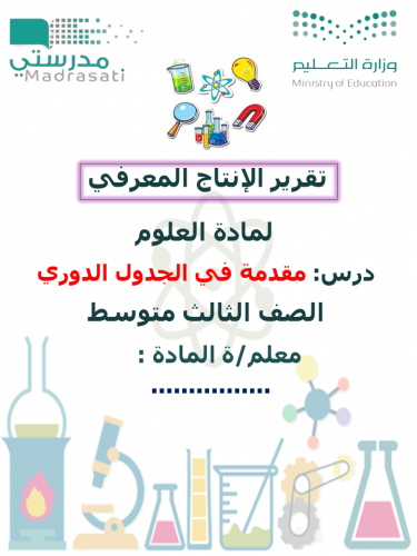 انتاج معرفي مقدمة في الجدول الدوري