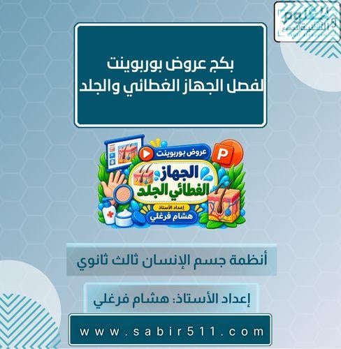 بكج عروض بوربوينت لفصل الجهاز الغطائي الجلد انظمة...