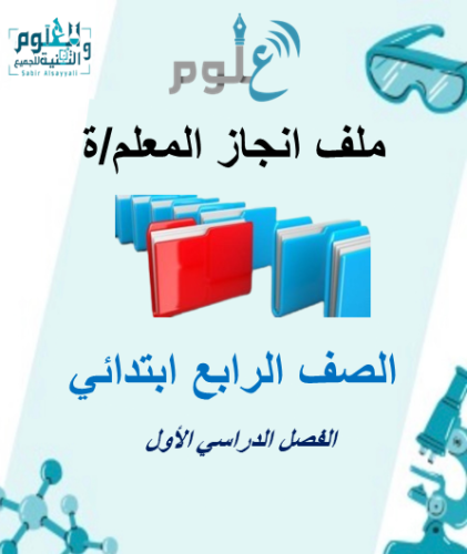 ملف إنجاز المعلم خاص مادة العلوم الصف الرابع الفصل...