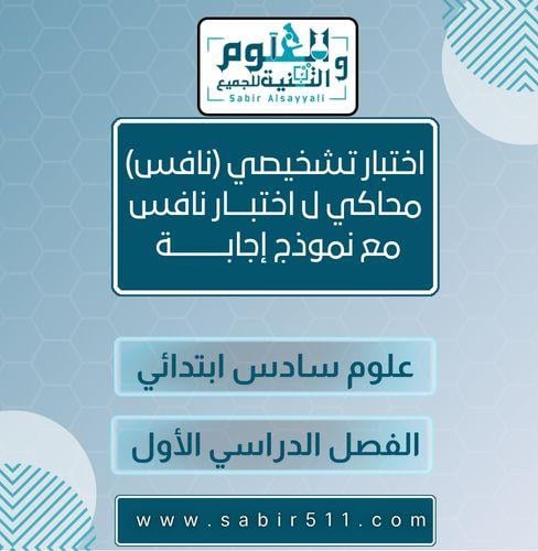 إختبار قبلي تشخيصي ( نافس ) علوم سادس ابتدائي الفص...