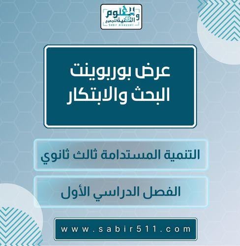 عرض بوربوينت البحث والابتكار التنمية المستدامة ثال...
