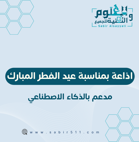 إذاعة عيد الفطر مدعومة بالذكاء الاصطناعي