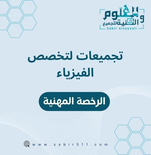 تجميعات الرخصة المهنية لمادة الفيزياء