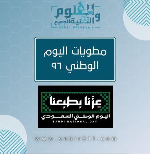 مطويات لليوم الوطني ٩٦