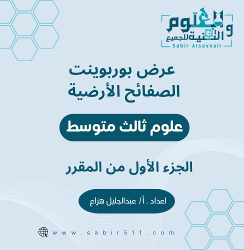 عروض بوربوينت الصفائح الأرضية علوم ٣م الجزء الاول...