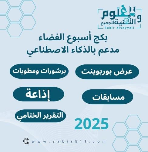 بكج اسبوع الفضاء 2026