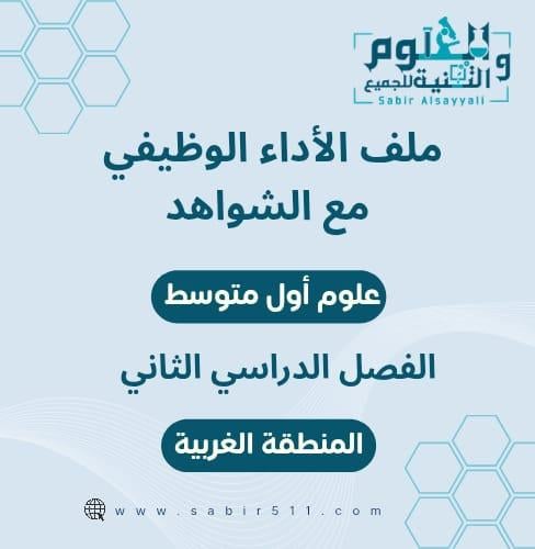 ملف الأداء الوظيفي للمعلم/ة علوم أول متوسط الجزء ا...