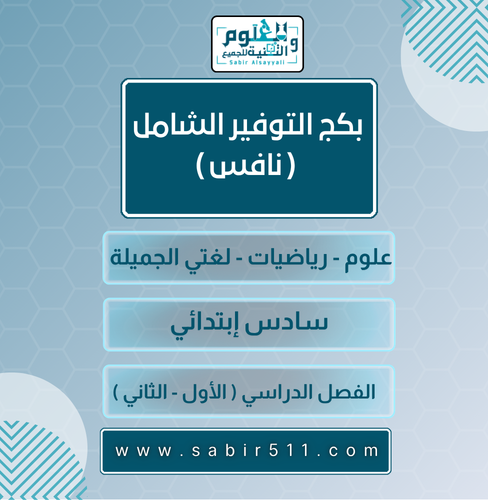 بكج التوفير الشامل ( علوم - رياضيات - لغتي الجميلة...