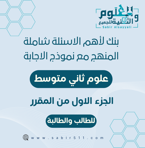 بنك لأهم أسئلة علوم ثاني متوسط شاملة المنهج الجزء...