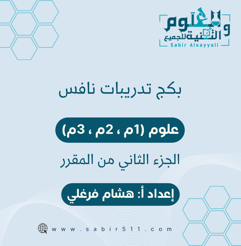 بكج تدريبات نافس علوم للمراحل الثلاث الجزء الثاني...