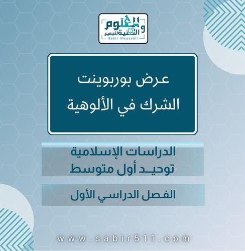 عرض بوربوينت الشرك في الألوهية الدراسات الاسلامية...