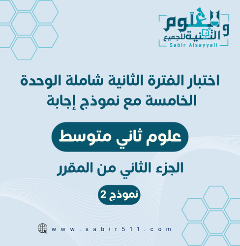 اختبار محاكي لاختبار القترة الثانية الوحدة الخامسة...