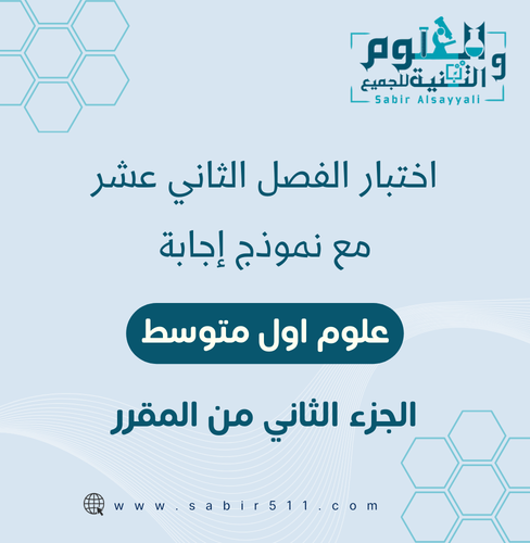 اختبار تجريبي الفصل الثاني عشر ( علم البيئة ) علوم...