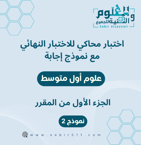 اختبار محاكي نهائي مع نموذج إجابة علوم أول متوسط ا...