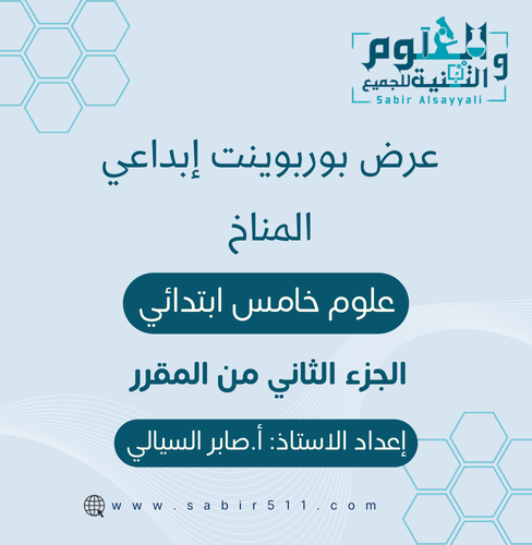 عرض بوربوينت ابداعي المناخ 5ب الجزء الثاني من المق...