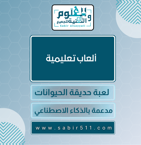ألعاب تعليمية ( لعبة حديقة الحيوانات ) مدعمة بالذك...