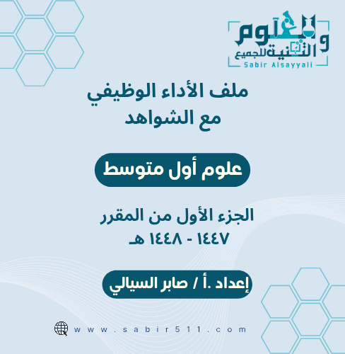 ملف الأداء الوظيفي مع الشواهد إعداد الأستاذ صابر ا...