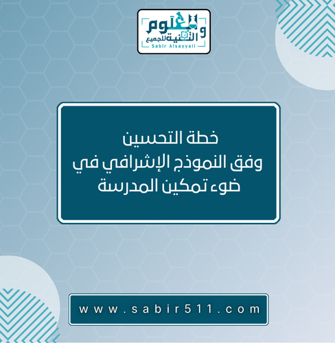 خطة التطوير و التحسين وفق النموذج الإشرافي في ضوء...