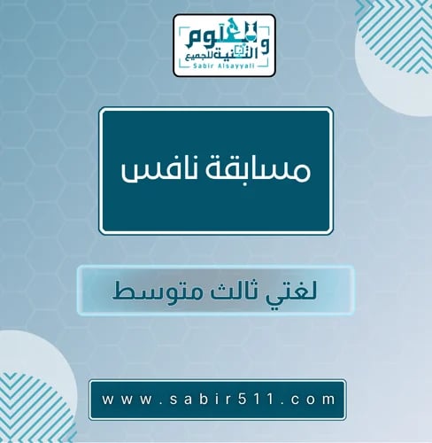مسابقة نافس لغتي ثالث متوسط