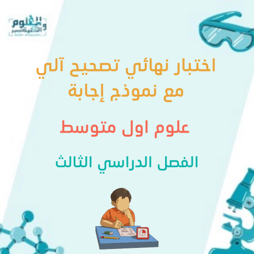 اختبار نهائي علوم اول متوسط الفصل الدراسي الثالث