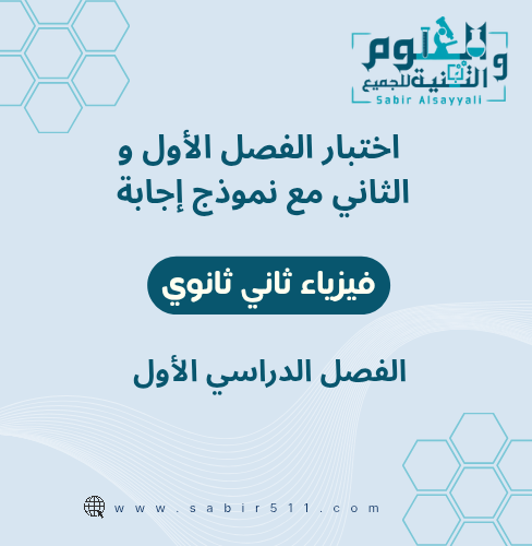 اختبار الفصل الأول والثاني ( الفترة الأولى ) مع نم...