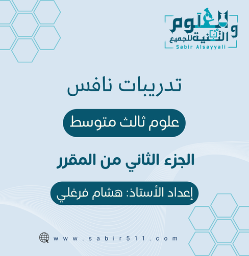 تدريبات نافس علوم ثالث متوسط الجزء الثاني من المقر...