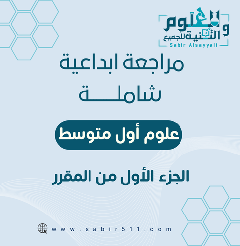 مراجعة إبداعية شاملة جميع الدروس علوم أول متوسط ال...