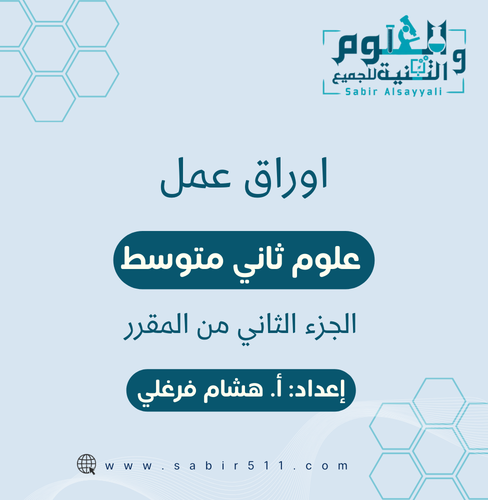 اوراق عمل علوم ثاني متوسط الجزء الثاني من المقرر