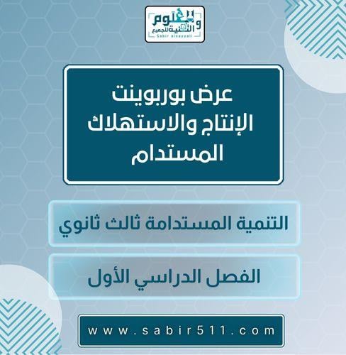 عرض بوربوينت الإنتاج والاستهلاك المستدام التنمية ا...