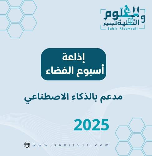 اذاعة اسبوع الفضاء 2025