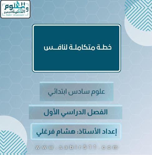 خطة متكاملة لنافس علوم سادس إبتدائي الفصل الدراسي...