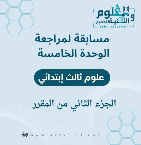 مسابقات لمراجعة الوحدة الخامسة علوم ثالث إبتدائي ا...