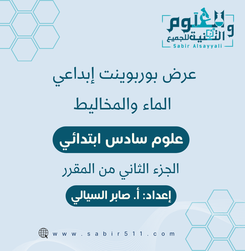 عرض بوربوينت ابداعي الماء والمخاليط علوم 6ب الجزء...