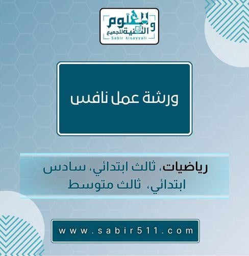 ورشة عمل نافس رياضيات ثالث متوسط وسادس ابتدائي وثا...