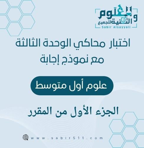 اختبار منتصف الفصل الوحدة الثالثة مع نموذج إجابة