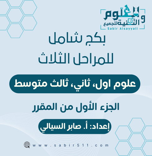 بكج شامل علوم المرحلة المتوسطة ( 1م - 2م - 3م ) ال...