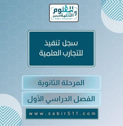 سجل تنفيذ التجارب لمحضرين ومحضرات المختبر للمرحلة...
