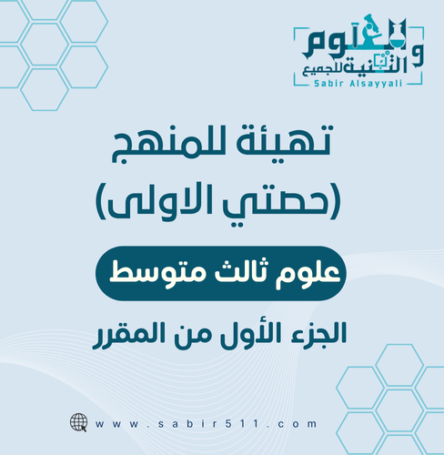 حصة التهيئة ( الحصة الأولى ) للصف 3م علوم الجزء ال...